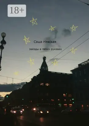 Звезды в твоих рукавах