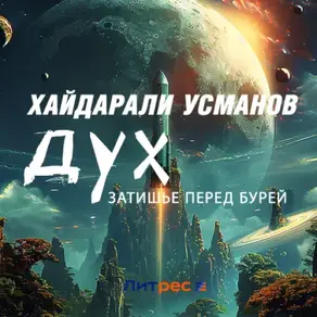 Дух. Затишье перед бурей