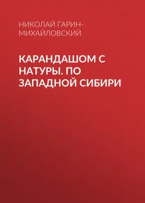 Карандашом с натуры. По Западной Сибири