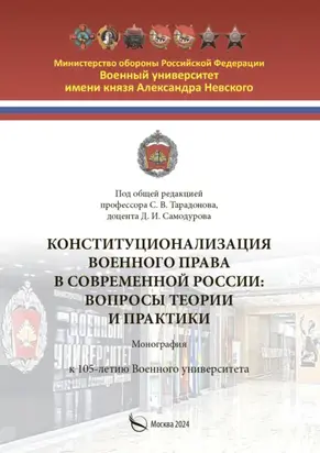 Конституционализация военного права в современной России. Вопросы теории и практики