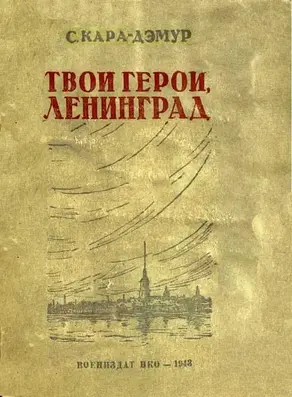 Твои герои, Ленинград [фронтовые рассказы]