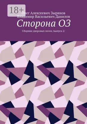Сторона ОЗ. Сборник дворовых песен. Выпуск 2