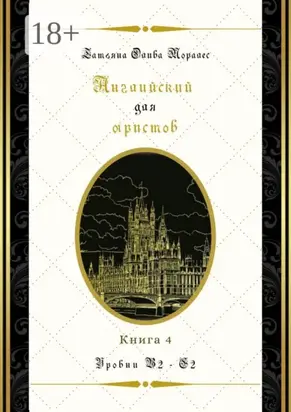 Английский для юристов. Уровни В2—С2. Книга 4