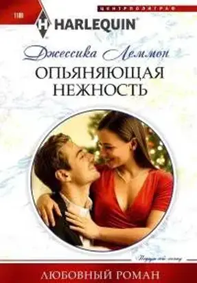 Опьяняющая нежность [Christmas Seduction]