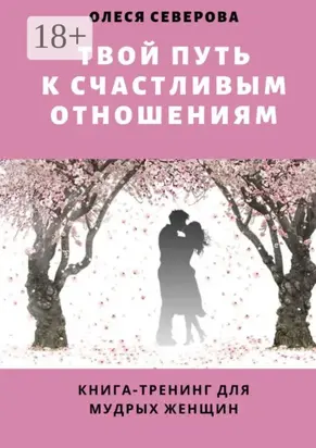 Твой путь к счастливым отношениям. Книга-тренинг для мудрых женщин