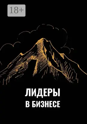 Лидеры в бизнесе
