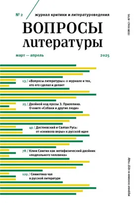 Вопросы литературы № 2 Март – Апрель 2025
