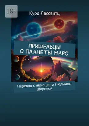 Пришельцы с планеты Марс. Перевод с немецкого Людмилы Шаровой