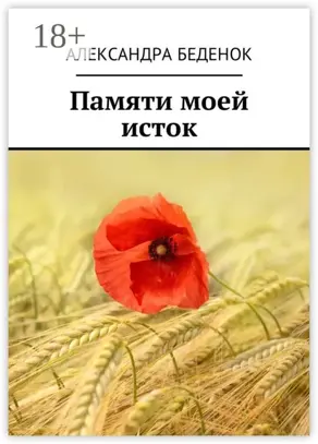 Памяти моей исток