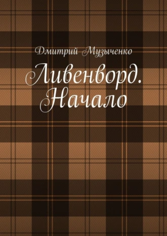 Ливенворд. Начало