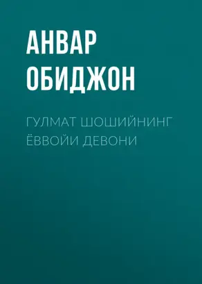 Гулмат Шошийнинг ёввойи девони