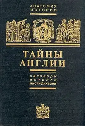 Тайны Англии