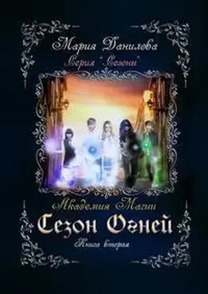 Сезон огней. Академия магии