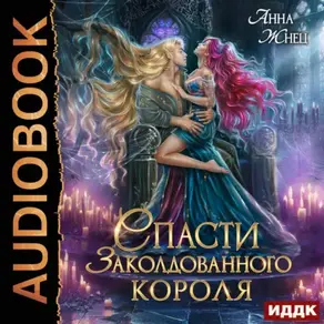 Спасти заколдованного короля