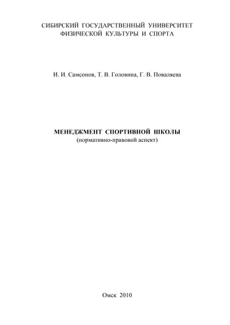 Менеджмент спортивной школы (нормативно-правовой аспект)
