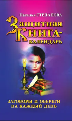 Защитная книга-календарь. Заговоры и обереги на каждый день