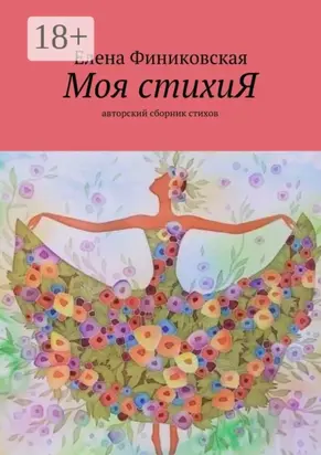 Моя стихиЯ. Авторский сборник стихов