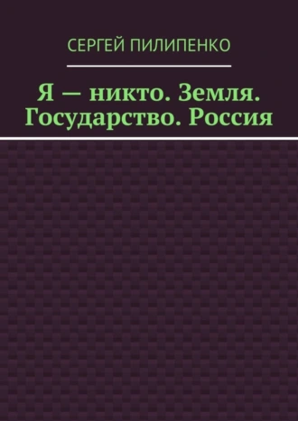 Я – никто. Земля. Государство. Россия