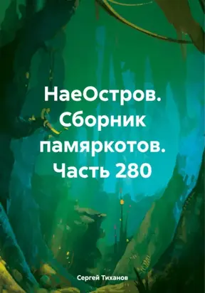 НаеОстров. Сборник памяркотов. Часть 280