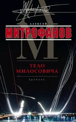 Тело Милосовича