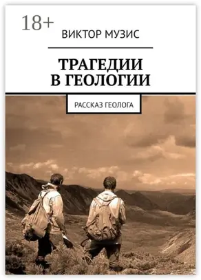 Трагедии в геологии. Рассказ геолога