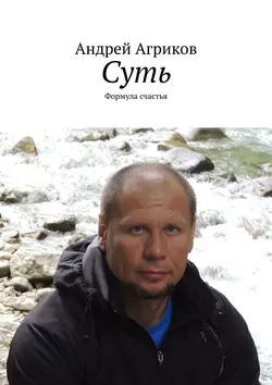 Суть. Формула счастья