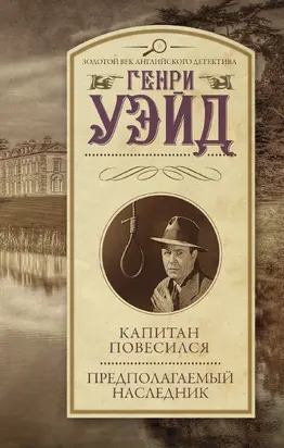 Капитан повесился! Предполагаемый наследник