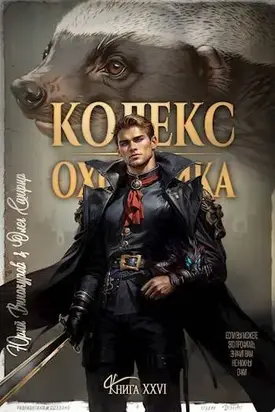 Кодекс Охотника #26