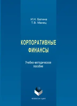 Корпоративные финансы. Учебно-методическое пособие