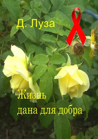 Жизнь дана для добра