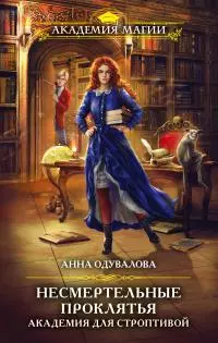 Академия для строптивой [litres]