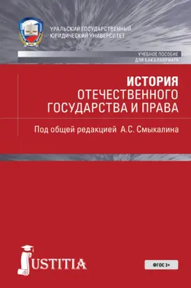 История отечественного государства и права. (Бакалавриат). Учебник. (Бакалавриат, Специалитет). Учебное пособие.
