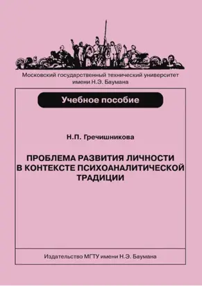 Проблема развития личности в контексте психоаналитической традиции