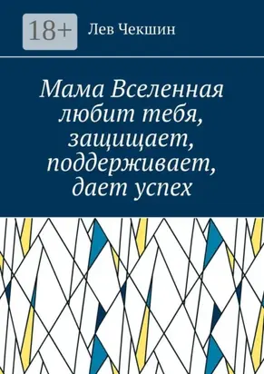 Мама Вселенная любит тебя, защищает, поддерживает, дает успех