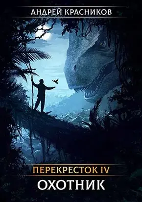 Охотник [СИ]
