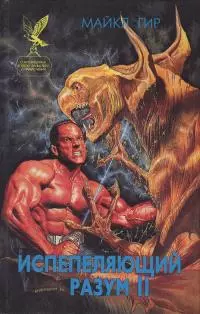 Испепеляющий разум II