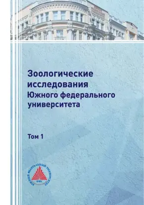 Зоологические исследования Южного федерального университета. Том 1