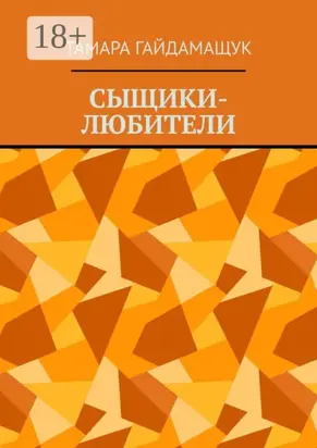 Сыщики-любители