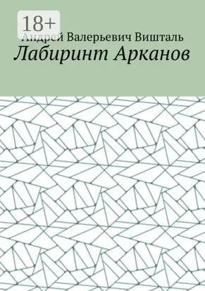 Лабиринт Арканов