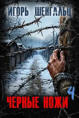 Черные ножи 4