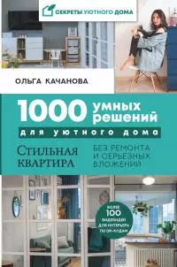 1000 умных решений для уютного дома. Стильная квартира без ремонта и серьезных вложений [litres]