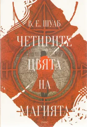 Четирите цвята на магията