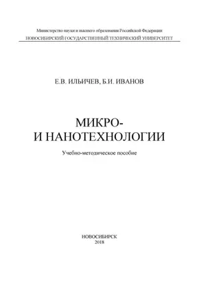 Микро- и нанотехнологии