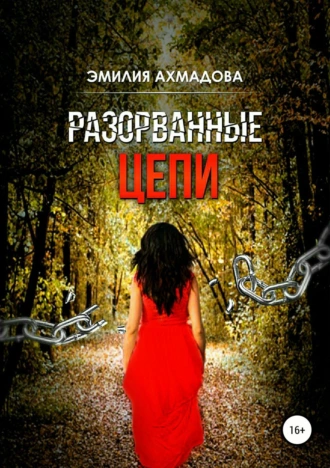 Разорванные цепи