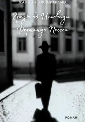 Грёзы об исповеди Фернандо Пессоа