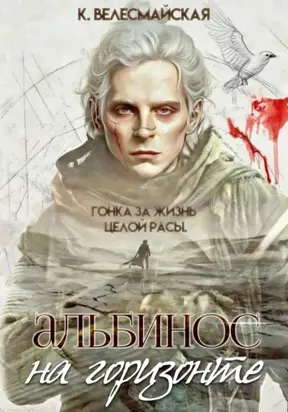 Альбинос на горизонте