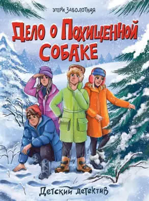 Детский детектив. Дело о похищенной собаке