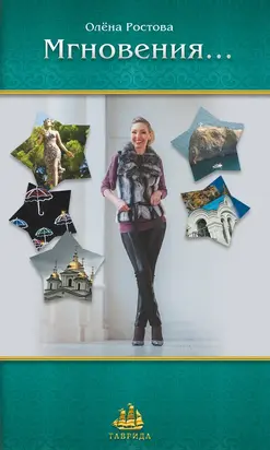 Мгновения…