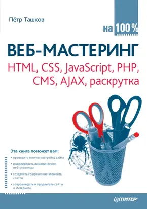 Веб-мастеринг: HTML, CSS, JavaScript, PHP, CMS, AJAX, раскрутка