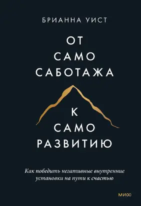 От самосаботажа к саморазвитию. Как победить негативные внутренние установки на пути к счастью